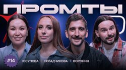 14 выпуск | Виктория Складчикова, Филипп Воронин, Сауле Юсупова