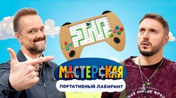 #23 – ПОРТАТИВНЫЙ ЛАБИРИНТ