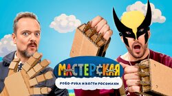 #24 - РОБО-РУКА И КОГТИ РОССОМАХИ