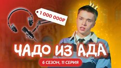 Выпуск 11. Михаил Гаврилов