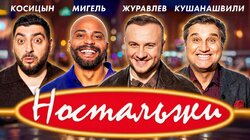 #2 - Журавлев, Мигель, Кушанашвили, Косицын