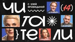 #14 | Дубровин, Дедищев, Грацевич