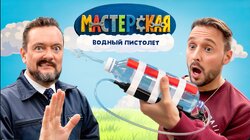 #25 – ВОДЯНЫЕ ПИСТОЛЕТЫ