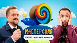 #26 – ГИПНОТИЧЕСКАЯ УЛИТКА