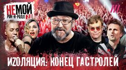 Мадонна, Элтон Джон, Imagine Dragons: как мировые звезды закрыли для себя Россию
