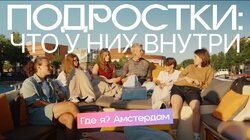 Родители НЕ друзья? Подростки о первой любви и депрессии | Где я? с Лазаревой на Дожде | Амстердам