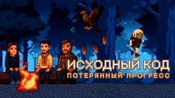 Потерянный прогресс