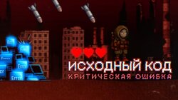 Критическая ошибка