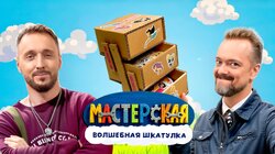 #27 - ВОЛШЕБНАЯ ШКАТУЛКА