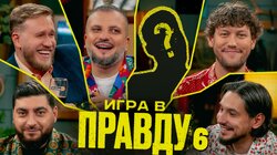 Игра в Правду | Новый сезон | #6 | Шастун, Позов, Джабраилов, Стахович, Косицын