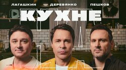 #2 | Павел Деревянко, Максим Лагашкин и Максим Пешков