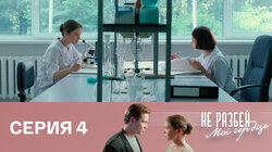 Серия 4