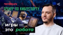 10 глупых вопросов ТРЕНЕРУ ПО КИБЕРСПОРТУ