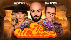 #2 | Юля Паршута | Иван Абрамов | Расул Чабдаров