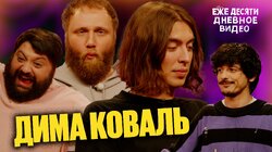 20.Дима Коваль, Тамби Масаев, Илья Макаров, Турал Натурал