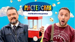 #29 – ΠΟΠΚΟΡΗ МАШИНА