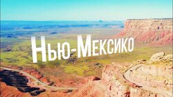 Выпуск 16. Нью-Мексико