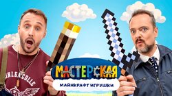 #30 – МАЙНКРАФТ ИГРУШКИ