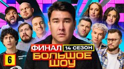 Серия #6. Финал