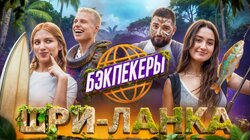 БЭКПЕКЕРЫ на Шри-Ланке | Амина Tenderlybae и Лёша Янгер vs Динара Курбанова и Нарек Симонян