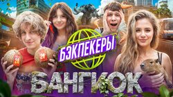 БЭКПЕКЕРЫ в Бангкоке | Андрей Кокошка и Сабина Хайрова vs Дилблин и Катя Адушкина