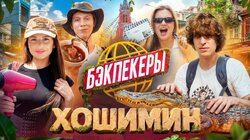 БЭКПЕКЕРЫ в Хошимине | Андрей Кокошка и Катя Адушкина vs Сабина Хайрова и Дилблин