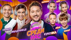 #1 - МУЦЕНИЕЦЕ, ГАРАЕВ, КУКОЯКА