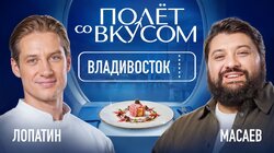 Владивосток | Тамби х Лопатин