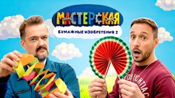 #31 - БУМАЖНЫЕ ИЗОБРЕТЕНИЯ 2