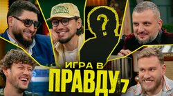 Игра в Правду | Новый сезон | #7 | Шастун, Позов, Джабраилов, Стахович, Косицын