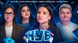 #1 | Карина Мейханаджян, Настя Ли, Сергей Горох, Амина Tenderlybae