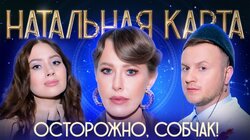 #51 Ксения Собчак | Собчак, Журавлев, Иванченко