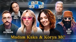 #4. Korya_mс и Madam Kaka. Девушки играют больше и лучше, чем парни?!