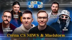 #6 Стёпа CS NEWS | Maelstorm