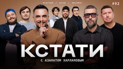 #92 — Владимир и Сергей Кристовские, Natan, «Дайте посмеяться»