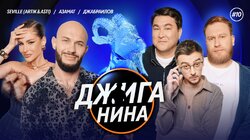 #10 - Азамат Мусагалиев, Seville, Игорь Джабраилов, Джиган, Валерий Равдин