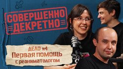 ДЕЛО №4 Первая помощь с реаниматологом