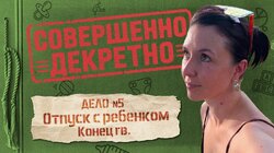 ДЕЛО №5 Отпуск с ребёнком. Конец ГВ