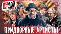 Гергиев, Башмет, Мацуев: как они стали слугами режима, и кто пошёл иным путём