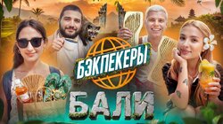 БЭКПЕКЕРЫ на Бали | Амина Tenderlybaе и Лёша Янгер vs Динара Курбанова и Нарек Симонян