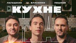 #3 | Денис Власенко, Максим Лагашкин и Максим Пешков