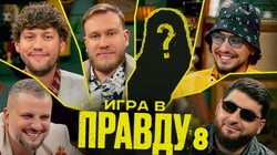 Игра в Правду | Новый сезон | #8 | Шастун, Позов, Джабраилов, Стахович, Косицын
