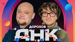 #3 Дорохов, Стогниенко