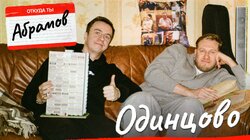 Игорь Джабраилов Х Иван Абрамов