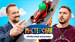 #35 - НЕОБЫЧНЫЕ МАШИНКИ