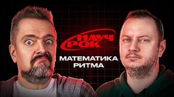 ТОБОЙ УПРАВЛЯЕТ РИТМ | НАУЧРОК #1 | Андрей Коняев