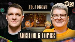 #2 Мозгов, Горох