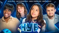 #3 | Кирилл Мазур, Настя Веневитина, Белла Малу, Амина Tenderlybae