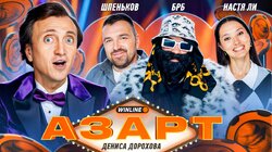 #3. Дорохов / Настя Ли / Big Russian Boss / Шпеньков / Матюк