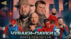 ЧУВАКИ-ПАУКИ 3 | Чабдаров х Бутусов х Прокофьев х Дудиков Филмс